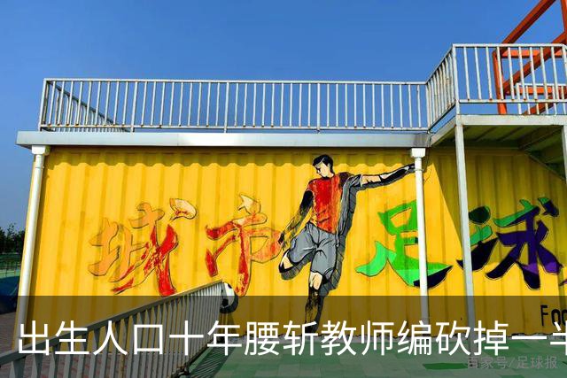 出生人口十年腰斩教师编砍掉一半多：师范生的铁饭碗还端得住吗